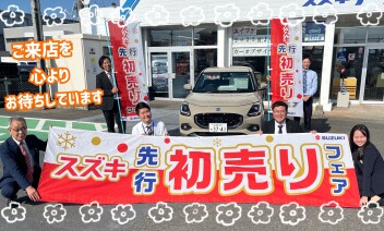 先行初売りフェア開催中です！！